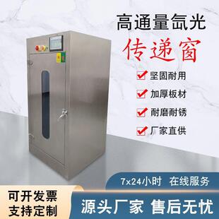 高通生氙光传递量窗实验室物医疗动物传递柜不CMA锈钢脉冲氙洁灯