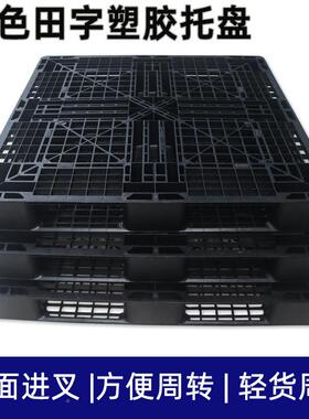 塑料托盘蒸一次出货托盘塑胶卡板免熏料叉性UTX车托盘黑色塑栈板