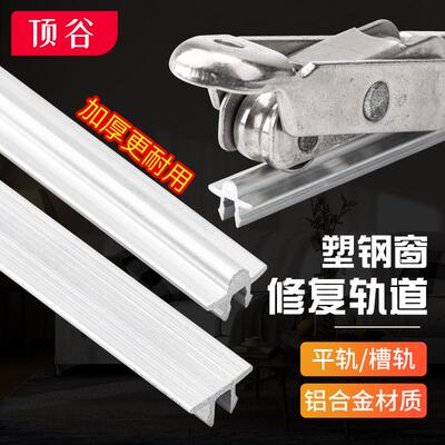 顶谷1XXN01.6米塑钢支窗轨钢门塑窗轨道铝轨槽轨滑道平轨五道金配
