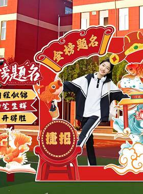 元状门框kt板金榜题名谢师宴学打卡背校景III拍照中高考场景布置