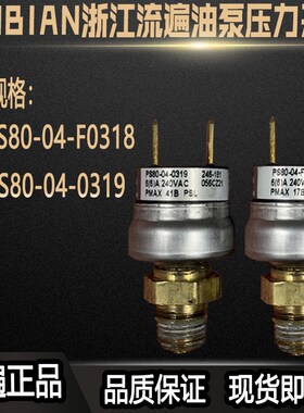 PS80-04-0319浙江流q遍油泵-F0318压力传感器控制开关PS80-03-032
