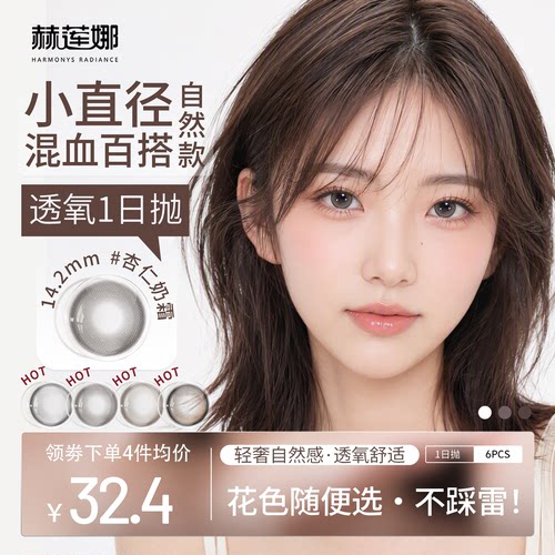 赫莲娜日抛水润棕色美瞳