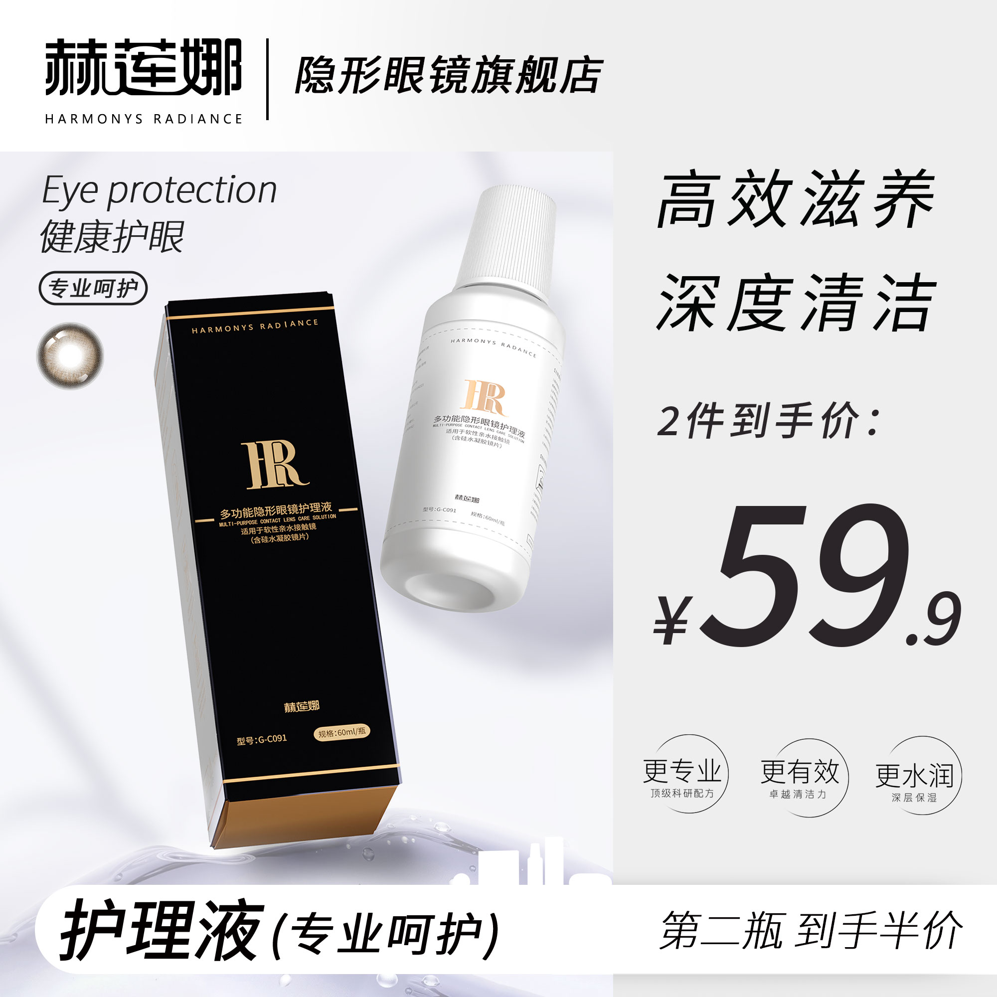 【第二件半价】赫莲娜多功能深度清洁去蛋白隐形眼镜护理液60ml