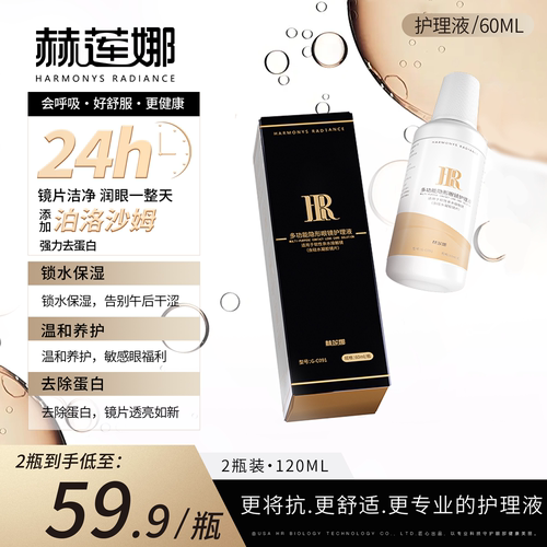 【第二件半价】赫莲娜多功能深度清洁去蛋白隐形眼镜护理液60ml