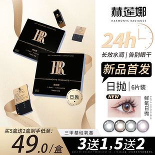 赫莲娜美瞳日抛鲜氧水润棕色镜片温柔长效隐形眼镜6片装自然呼吸