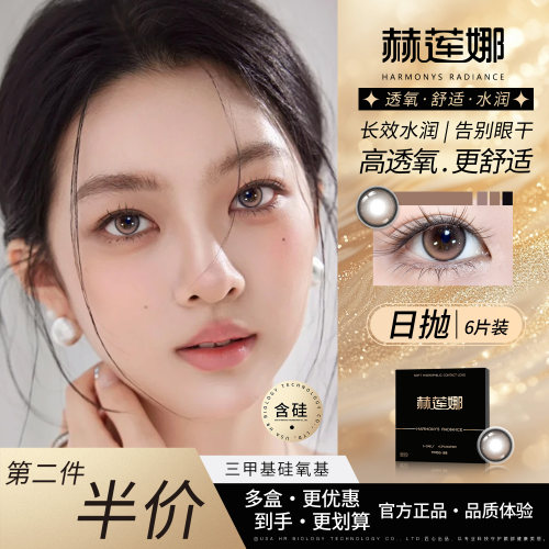 赫莲娜日抛水润美瞳隐形眼镜