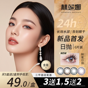 赫莲娜美瞳日抛鲜氧水润温柔长效婚礼中小直径隐形眼镜6片装官方