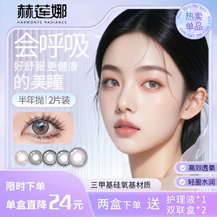 赫莲娜美瞳半年抛两片轻奢大小直径彩色隐形眼镜舒适水润自然