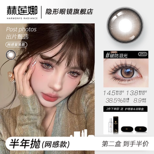 赫莲娜美瞳半年抛轻奢混血透明镜片棕色温柔两片装正品官方旗舰店