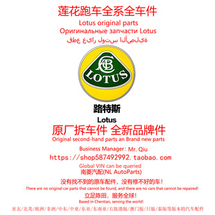 莲花跑车Lotus路斯特EMEYA/ELETRE/FOR ME/EMIRA原厂拆车件配件
