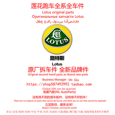 莲花跑车Lotus路斯特EMEYA/ELETRE/FOR ME/EMIRA原厂拆车件配件