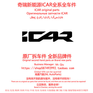 奇瑞iCAR V27 iCAR超级V23 iCAR 03 iCAR 03T原厂拆车件原装配件