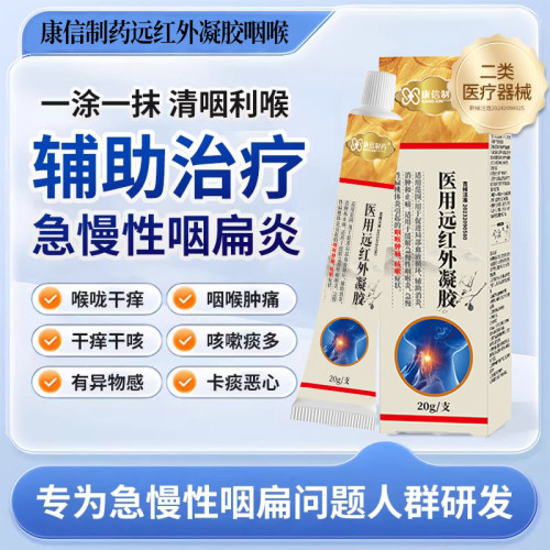 改善咽喉炎扁桃体炎咳嗽消肿止痛