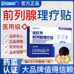 康信制药远红外前列腺理疗贴前列腺尿频尿急夜尿多尿失禁增生肥大