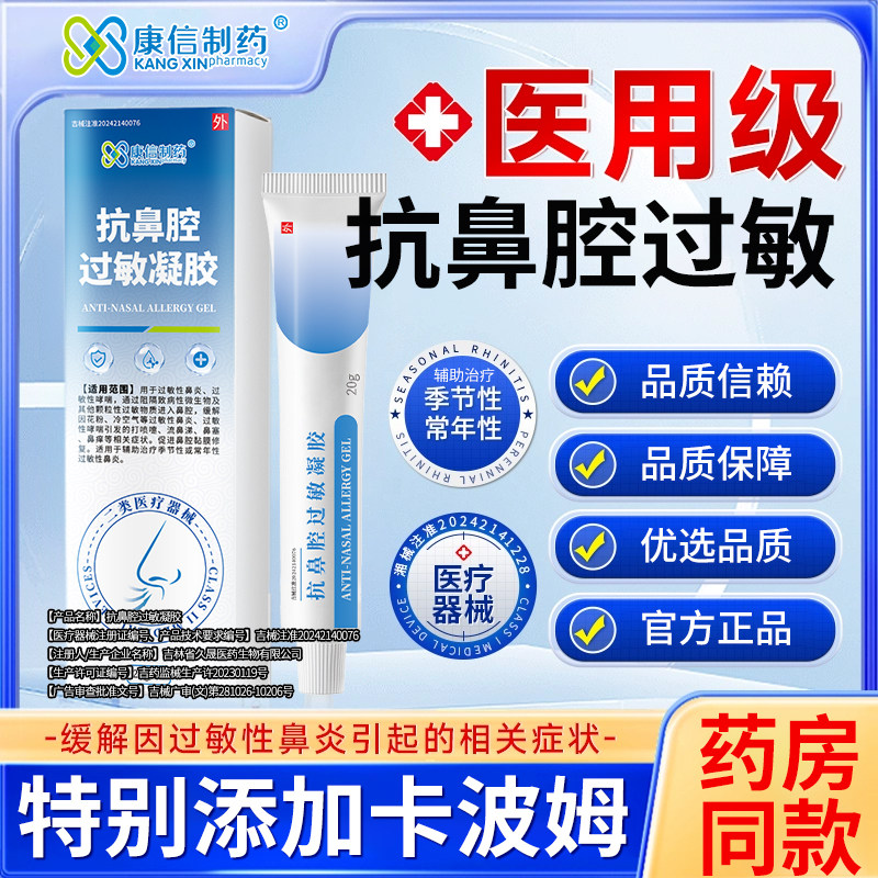康信制药抗鼻腔过敏凝胶辅助治疗季节性常年过敏性鼻炎过敏性哮喘
