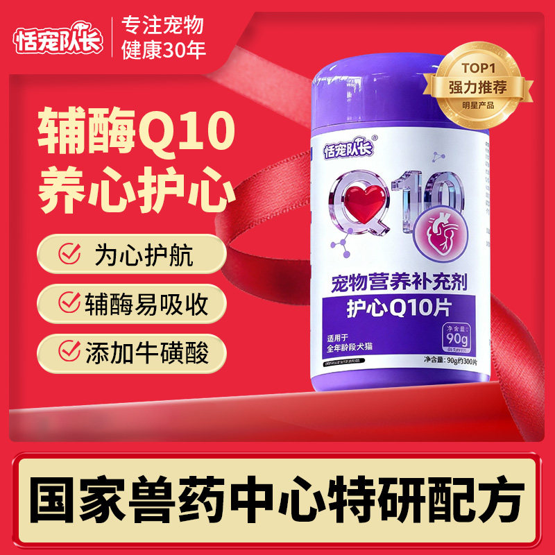 恬宠队长猫狗辅酶Q10养心护心