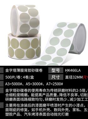 HK46M6LAA5金字塔猎王金字背胶砂碟卷汽车点清除M自粘32点磨漆片