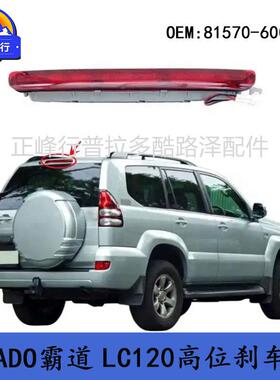 81570-60081PRA81570-60DO霸2道700普拉多G400LC0120/X470高位刹