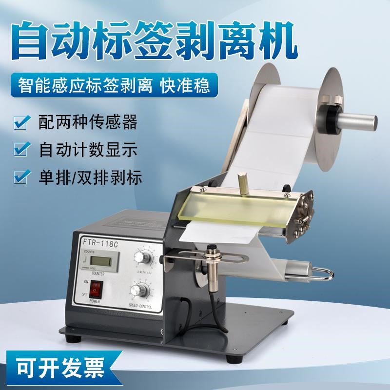 FTR-118hC全自动标签剥离机条码不干胶标签分离器透明光纤撕剥标