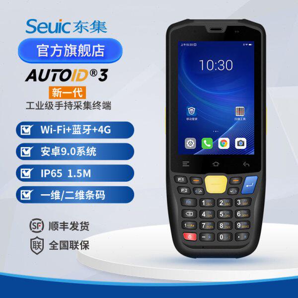 Seuic东集手持终端pda移动安卓数据采集器MES仓库出入库快递工