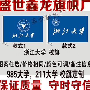 浙江大学校旗定做 中国重点大学985 211大学校旗定制制作
