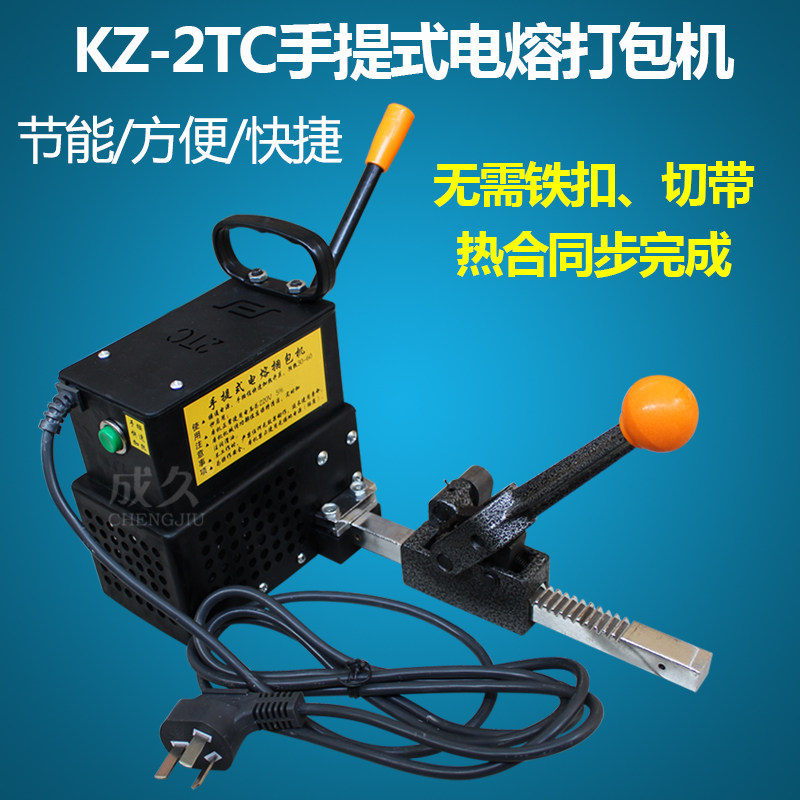 成久KZ-2TC手提式电熔打包机 pp打包带拉紧器捆y扎机 手动免扣热