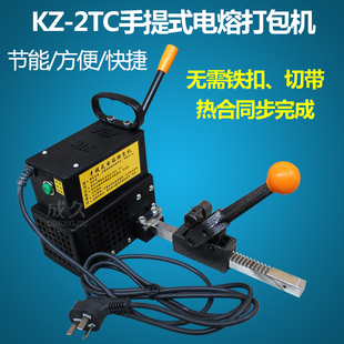 pp打包带拉紧器捆y扎机 电熔打包机 手动免扣热 2TC手提式 成久KZ