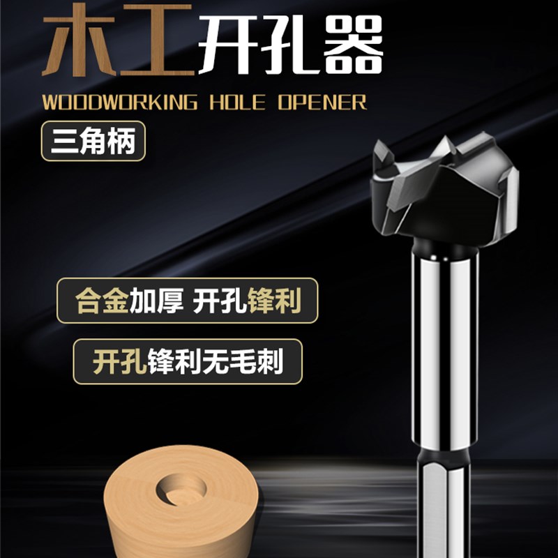金锥三角柄木工开孔器工业级x圆形桌面打孔钻头铰链木板门锁开孔