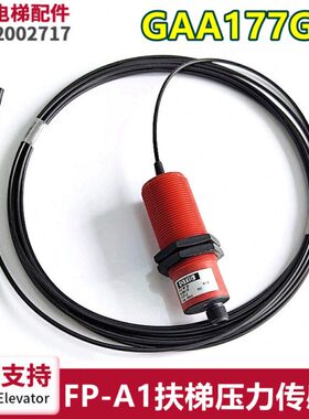 扶梯配件FP-A1压力红色传感器GAA177GZ1进口全新现货线长5米全新