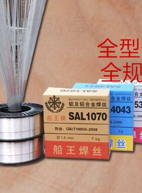 新款 船王SAL4043铝硅合金焊丝1.0/1.2/1.6/2.0mm电焊丝