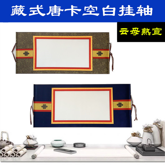 云母熟宣唐卡卷轴藏式装裱唐卡挂轴画卷轴S挂画藏文书法画轴