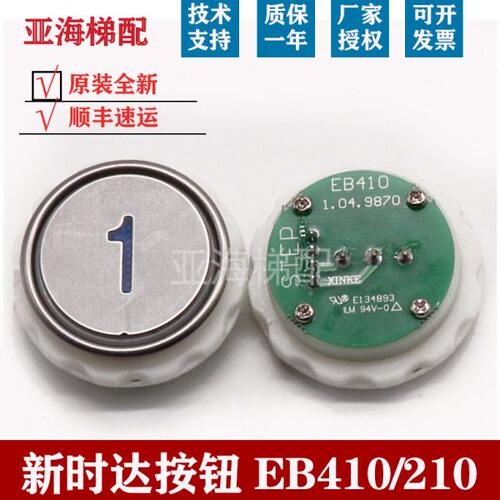 新时达电梯按钮EB410 EB210 江南快速/嘉捷圆形方形按钮 按键开关