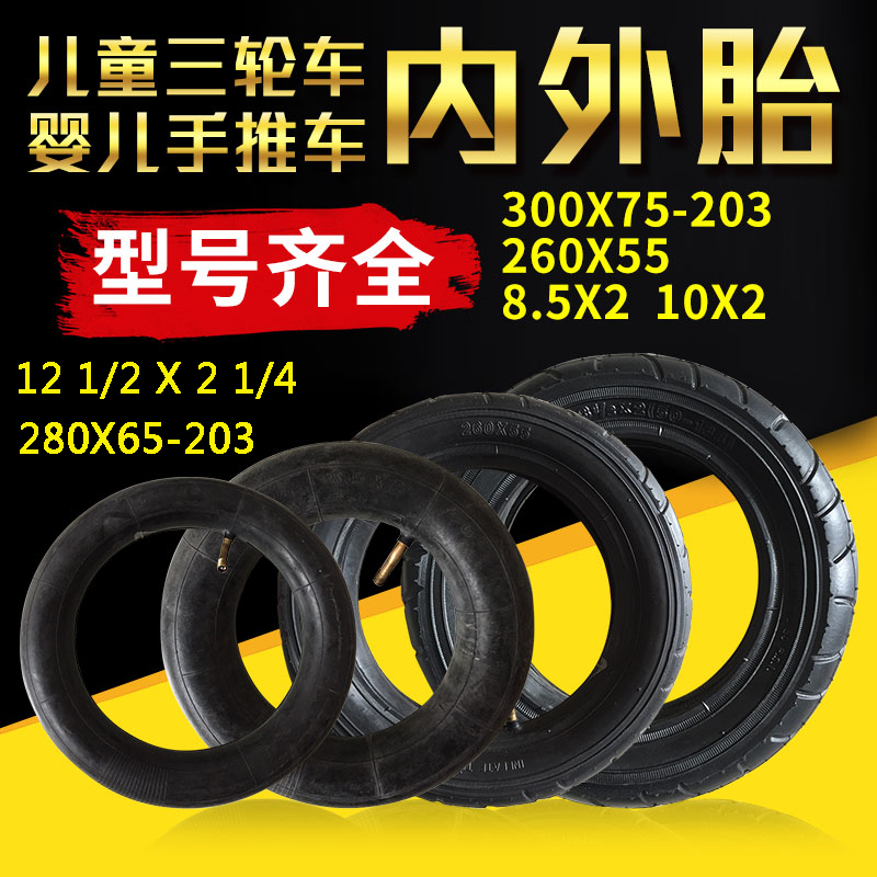 儿童三轮车内外胎260x55/8.52/255X55/280x65-203婴儿手推车胎