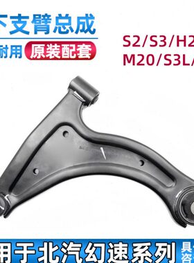 适配北汽幻速S2/S3/H2/H3/M20/S3L/H3F前三角臂下支臂前摆臂悬挂