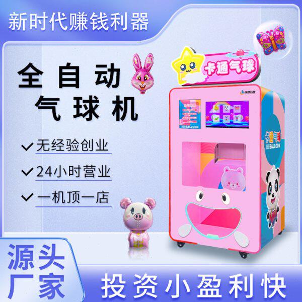 全自动气球机商用儿童卡通气球无人售卖机广告宣传气球自动售货机