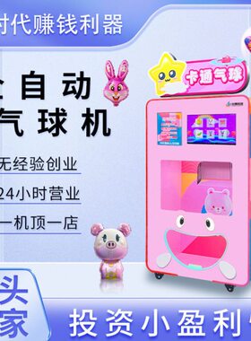 全自动气球机商用儿童卡通气球无人售卖机广告宣传气球自动售货机