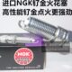 锐界2.7T 金牛座2.7T六缸涡轮发动机砖用进口NGK高性能钌金火花塞