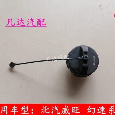 适配北汽威旺306M20M30M35M50F幻速S2S3LH2EH3FS5S7油箱内盖加油