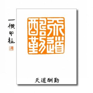 【天道酬勤】满白文压角章 藏书章 书法国画篆刻成品闲章一横印社