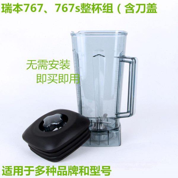 德国瑞本767家用电动料理机配件767s破壁机豆浆机搅拌机整杯组壶