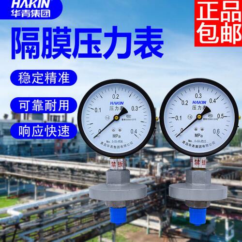 HAKIN青岛华青隔膜压力表电接点隔膜压力表隔膜表耐震隔膜100