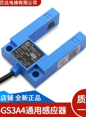 长春盛昊 SH-GS3A4通用型感应器 L3S-GS3A4光电开关 电梯配件全新