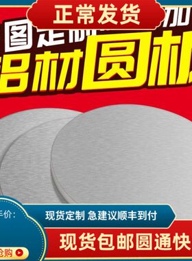 铝板材 圆板 铝合金板 铝圆片 铝标牌 1234568mm激光切割加工定制