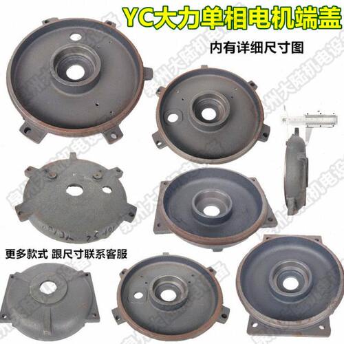 单相电机配件YC80/YC90/YC100/YC112前/后端盖止口闽东大马力外用