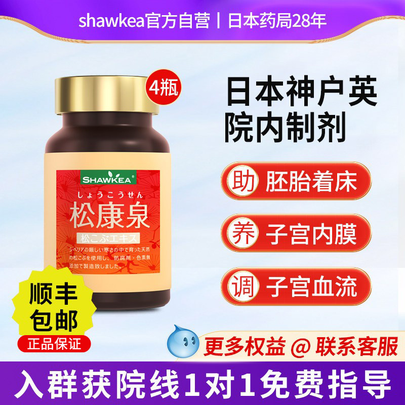 4瓶shawkea日本松康泉胶囊子宫内膜血流备孕着床高龄睡眠压力大