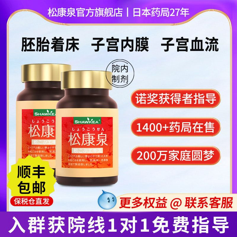 【官方正品】2瓶shawkea日本松康泉胶囊子宫内膜血流倍孕着床高龄,保健食品/膳食营养补充食品,其他膳食营养补充剂,淘宝优惠券,粉丝福利购,淘宝优惠卷