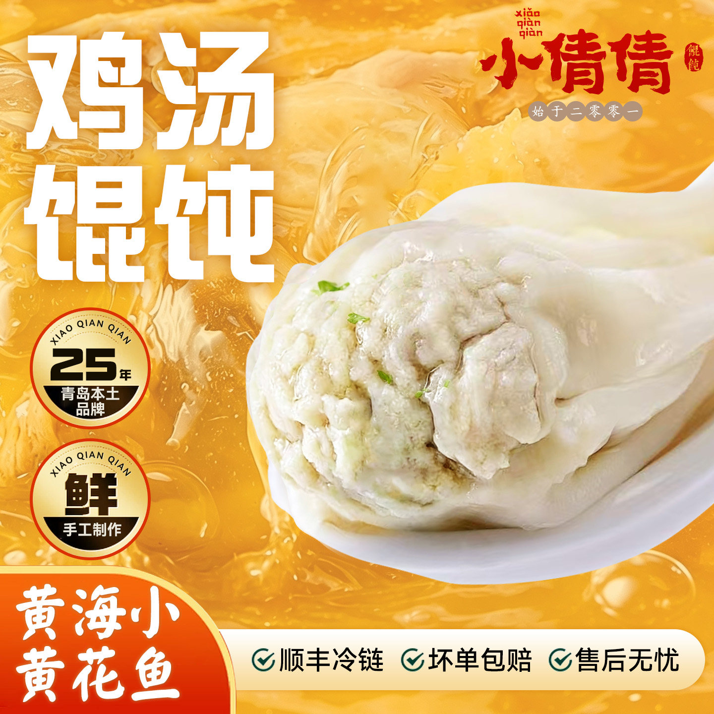 小倩倩黄花鱼鸡汤馄饨速食早餐
