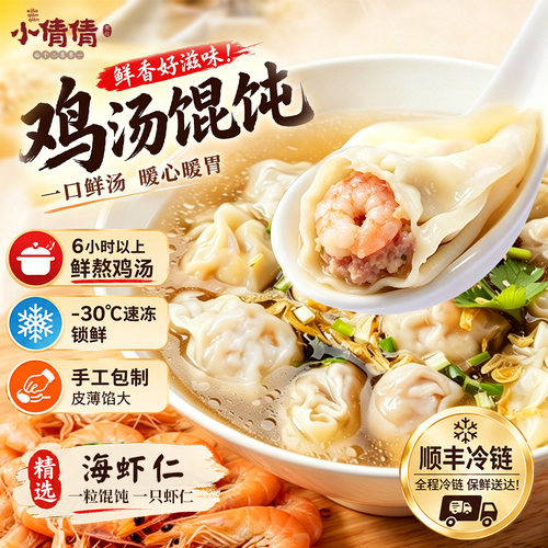 小倩倩手工大虾馄饨速冻早餐夜宵