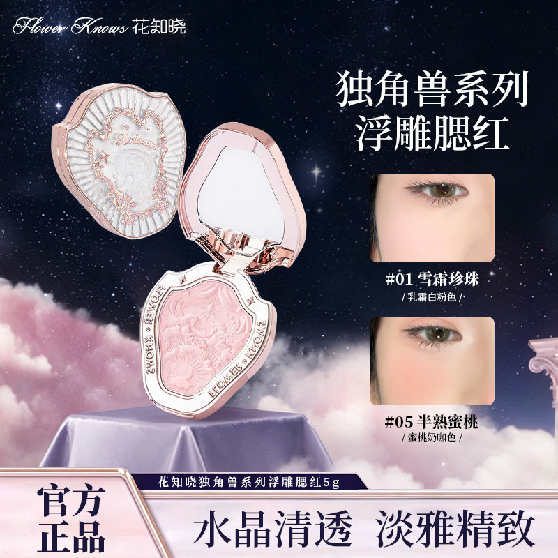花知晓独角兽系浮雕腮红图片