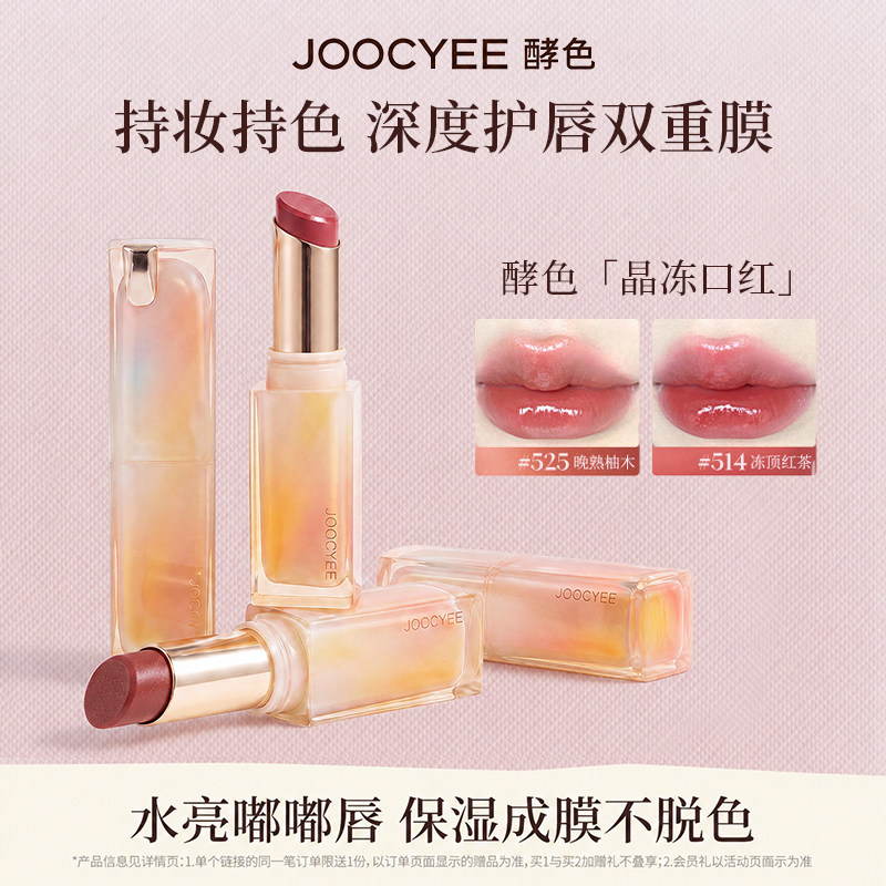 JOOCYEE酵色晶冻口红唇冻镜面水光滋润不易沾杯唇膏唇釉官方正品